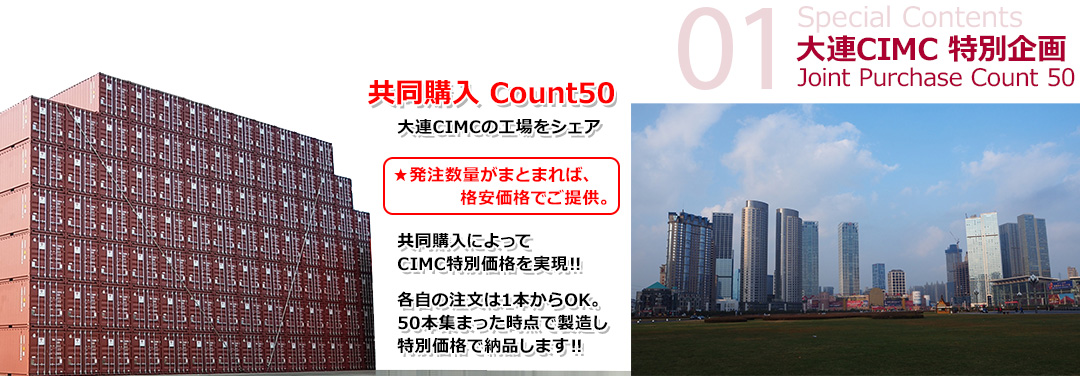 大連CIMC特別企画 新造コンテナ共同購入カウント50
