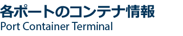各ポートのコンテナ情報　Port Container Terminal