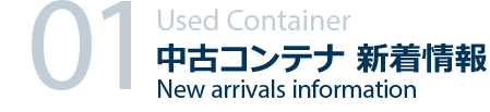 中古コンテナ新着情報　Used Container New arrivals