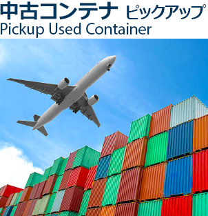 中古コンテナ情報ピックアップ　Used Container New arrivals